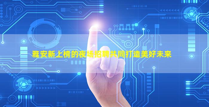 莆田KTV招聘